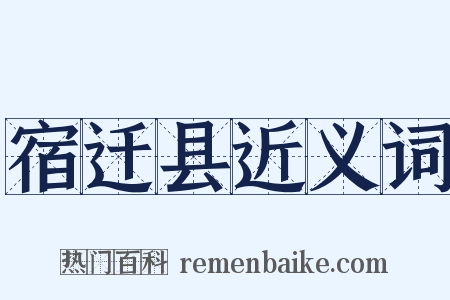 宿迁县近义词是什么意思的图片
